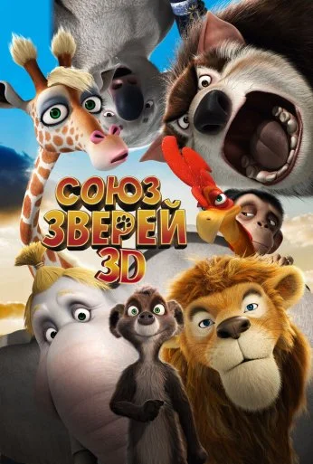 Союз зверей (2010) онлайн бесплатно