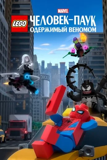 LEGO Marvel Человек-Паук: Одержимый Веномом (2019) онлайн бесплатно